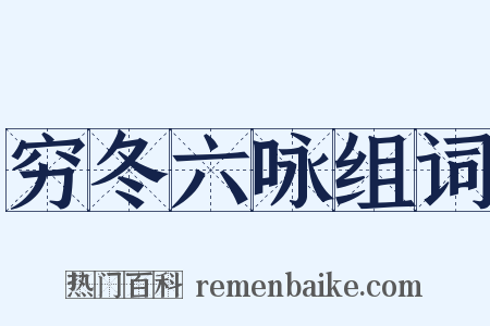 穷冬六咏组词是什么意思的图片